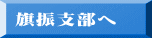 旗振支部へ